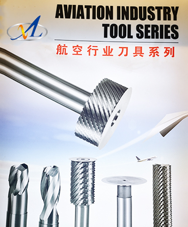 航空行業(yè)刀具系列